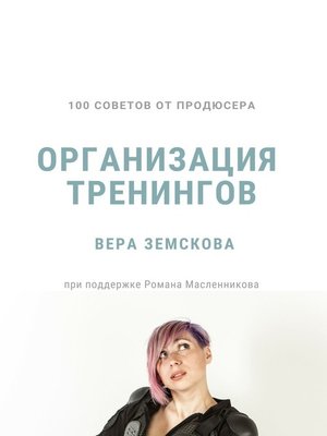 cover image of 100 советов от продюсера. Организация тренингов
